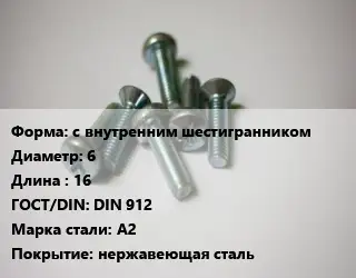 Винт с внутренним шестигранником 6х16 DIN 912 Сталь: A2 нержавеющая сталь